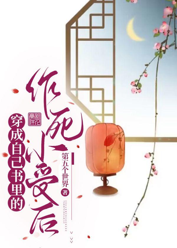 穿成自己书裏的作死小受后