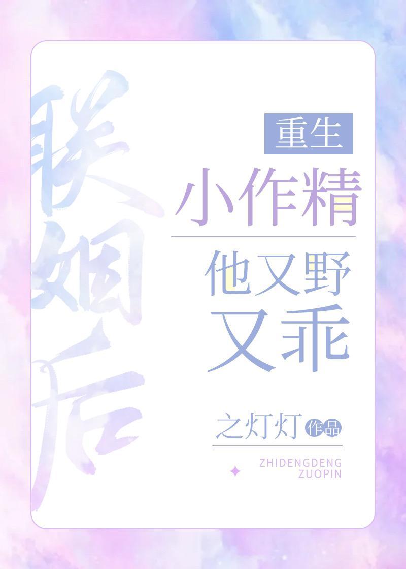 小作精他又野又乖[重生]