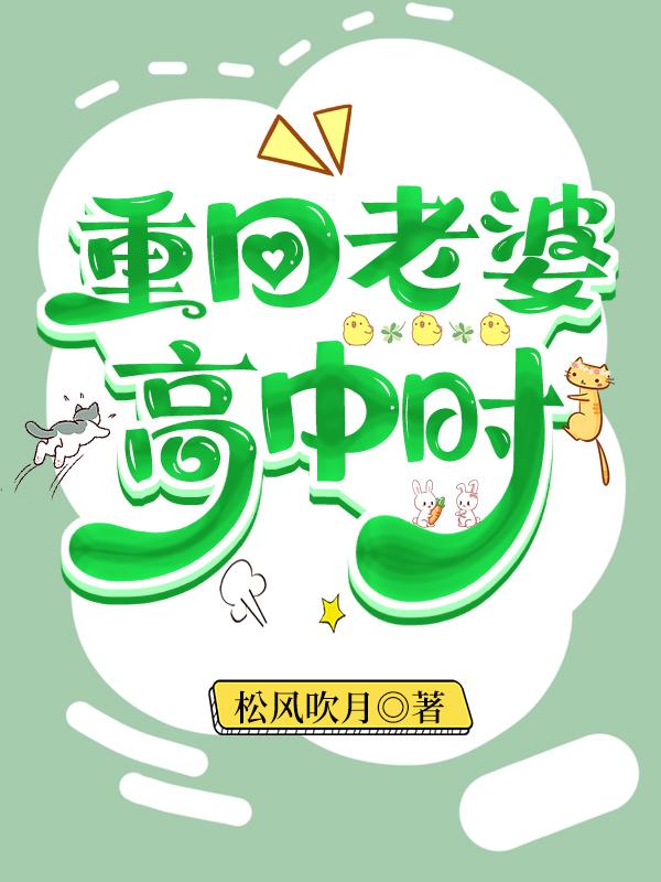 重回老婆高中时