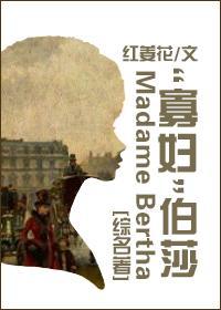 “寡妇”伯莎
