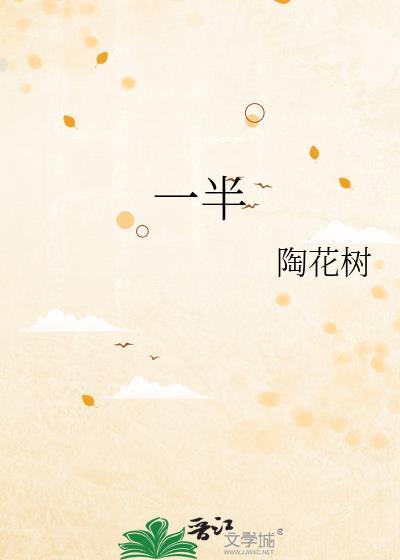 一半