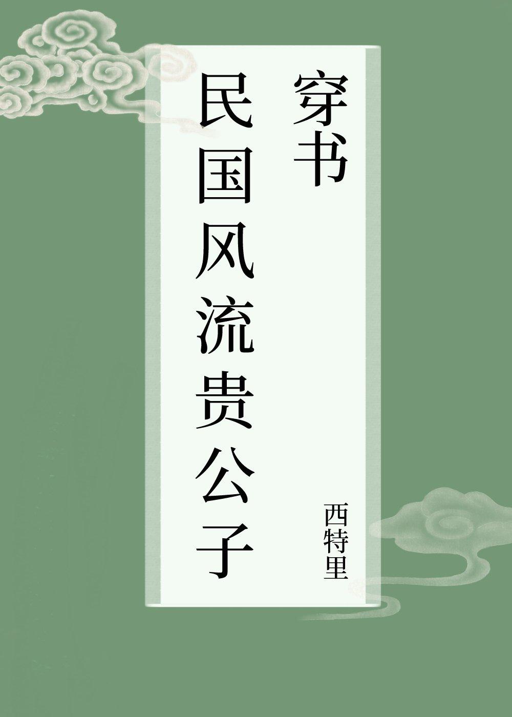 民国风流贵公子[穿书]
