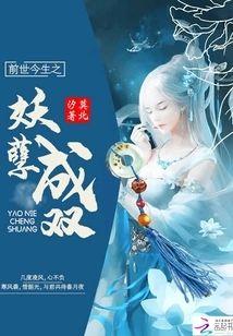 前世今生之妖孽成双
