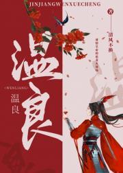 温良(双替身)