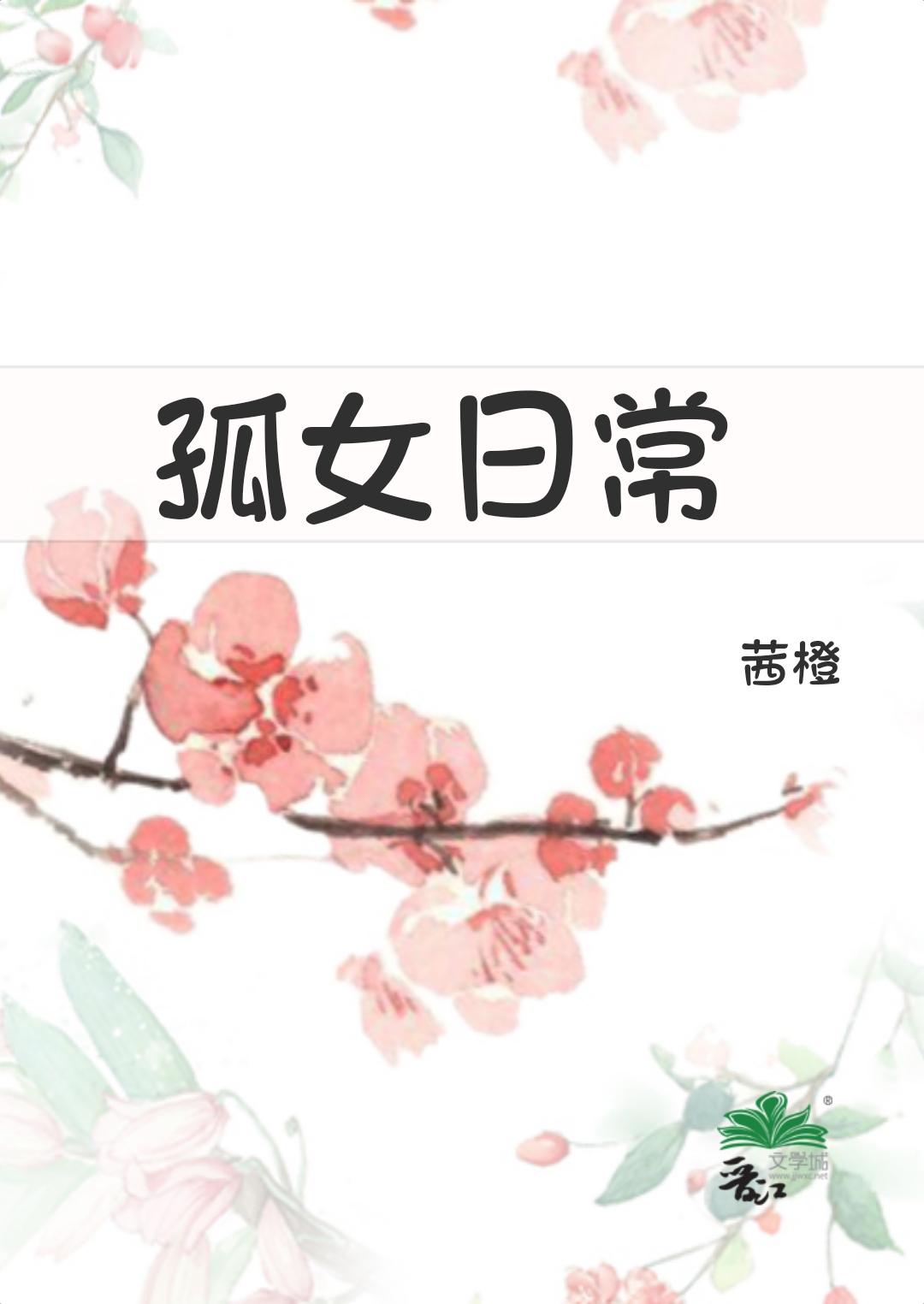 孤女日常(穿越重生)