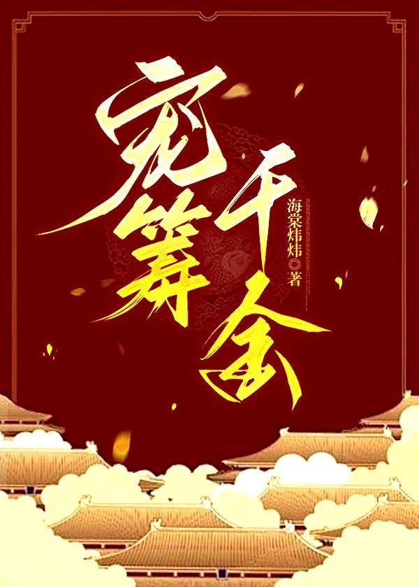 宠筹千金