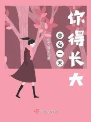 总有一天你得长大
