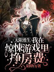 无限逃生：我在惊悚游戏裏挣房费