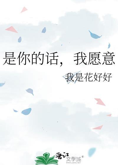是你的话,我愿意