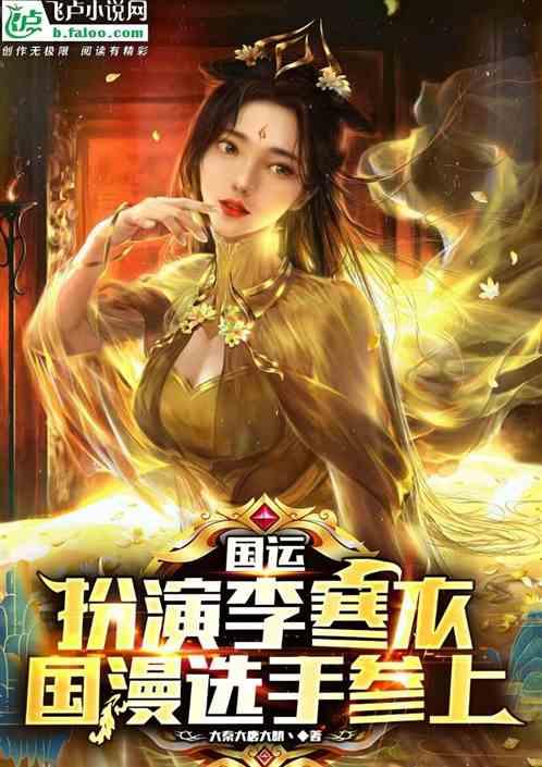 国运:扮演李寒衣,队友哑巴新娘