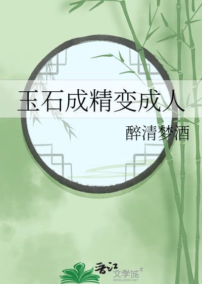玉石成精变成人