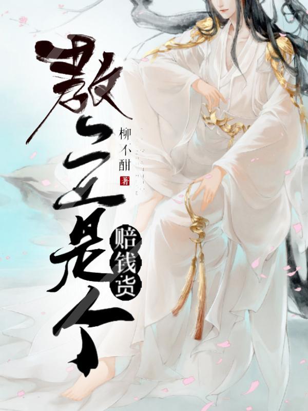 教主是个赔钱货