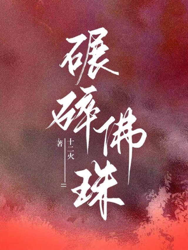 碾碎佛珠