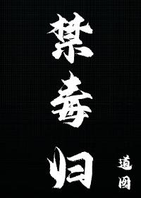 禁毒归