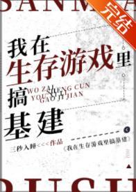 我在生存游戏裏搞基建