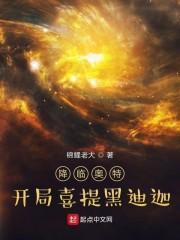 降临奥特,开局喜提黑迪迦