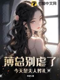 薄总别虐了,今天是夫人葬礼