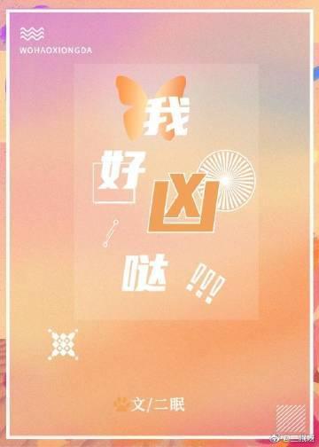 我好凶哒