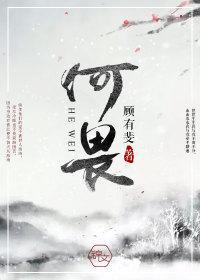 何畏