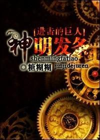 [进击的巨人]神明发条