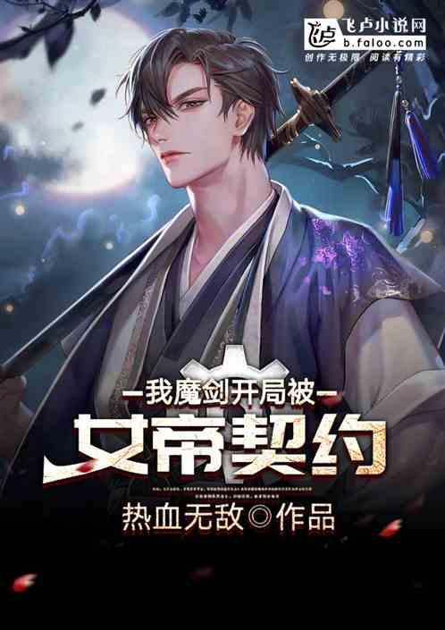 我,魔剑!开局被女帝契约