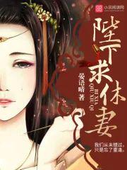 陛下,求休妻