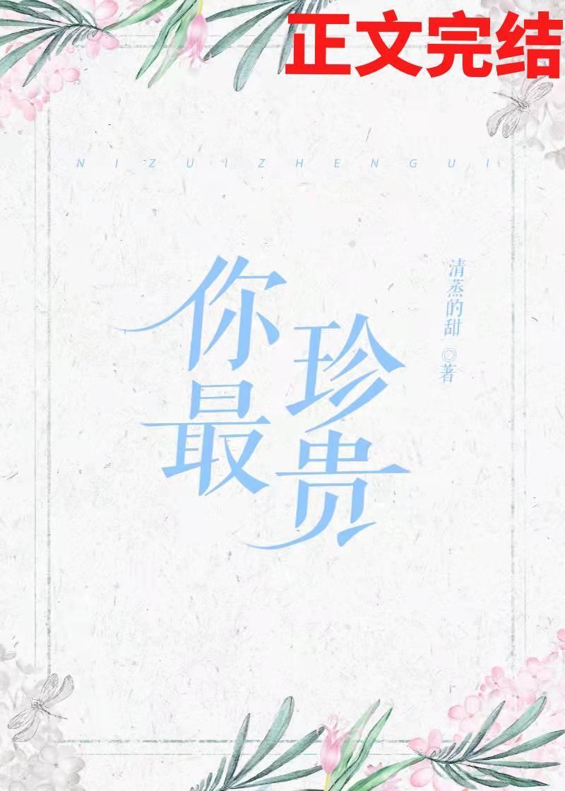 你最珍贵