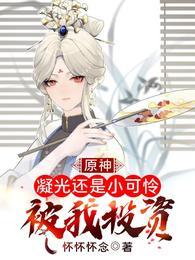 原神:凝光还是小可怜,被我投资