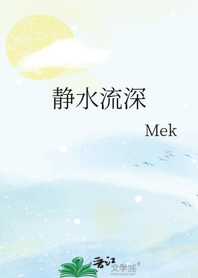 静水流深