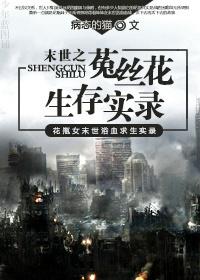 [末世]菟丝花生存实录