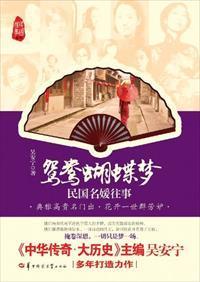 鸳鸯蝴蝶梦:民国名媛往事