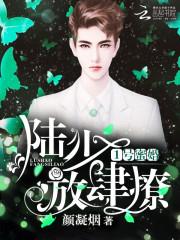 1号蜜婚:陆少,放肆撩