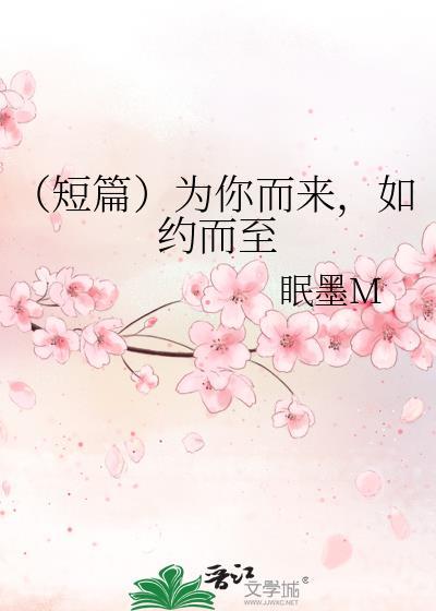 (短篇)为你而来,如约而至