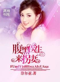 腹黑医生来拐妻