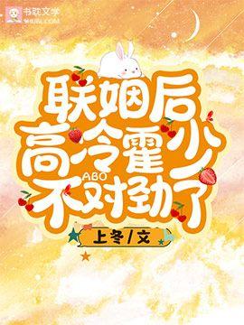 【ABO】联姻后高冷霍少不对劲了