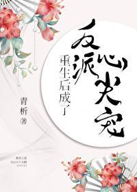 重生后成了反派心尖宠