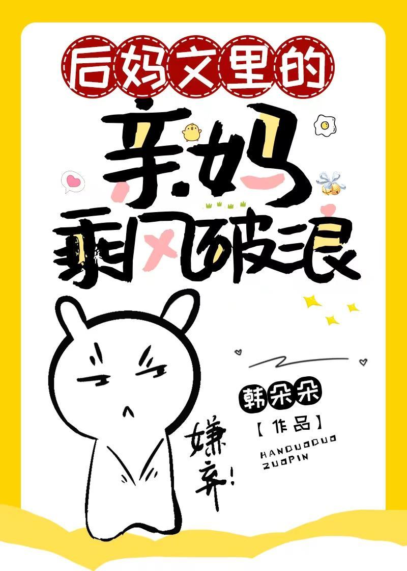后妈文裏的亲妈乘风破浪