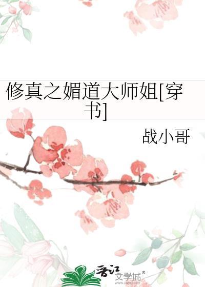 修真之媚道大师姐[穿书]