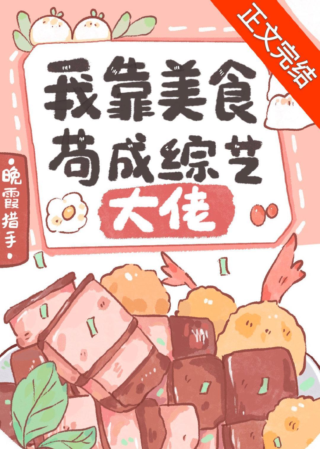 我靠美食茍成综艺大佬