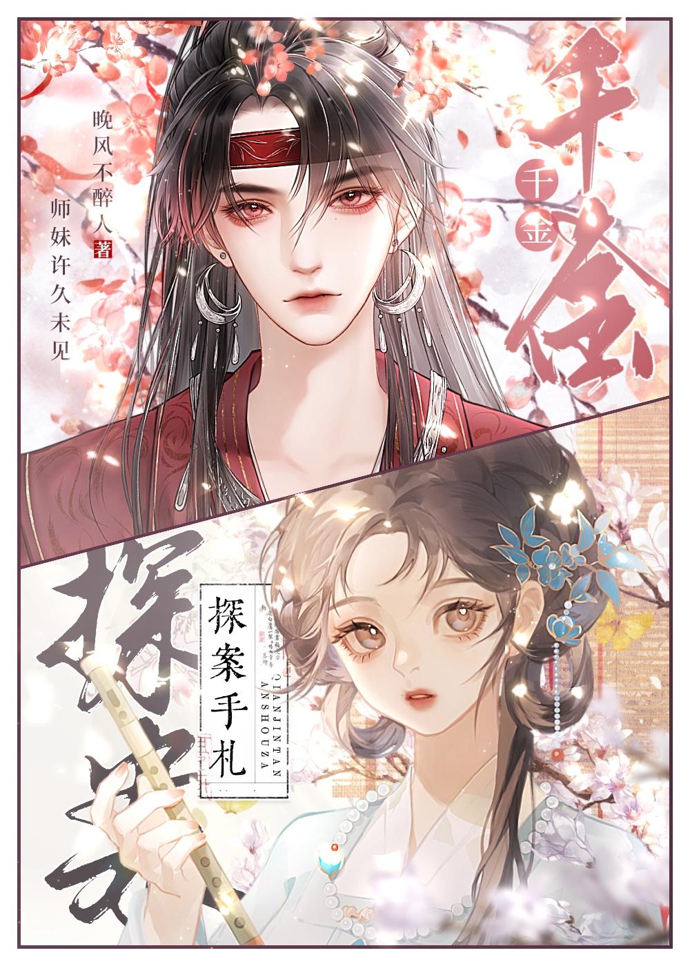 千金探案手札