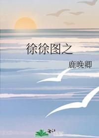 徐徐图之