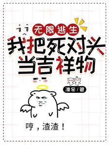无限逃生,我把死对头当吉祥物