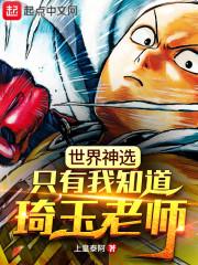 世界神选,只有我知道琦玉老师
