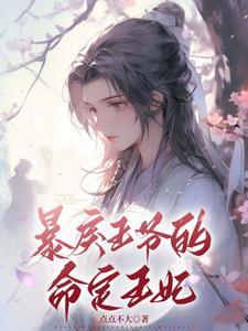 暴戾王爷的命定王妃