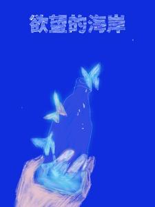 欲望的海岸