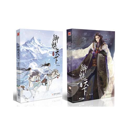 雪山圣女(出版名卿魅天下)
