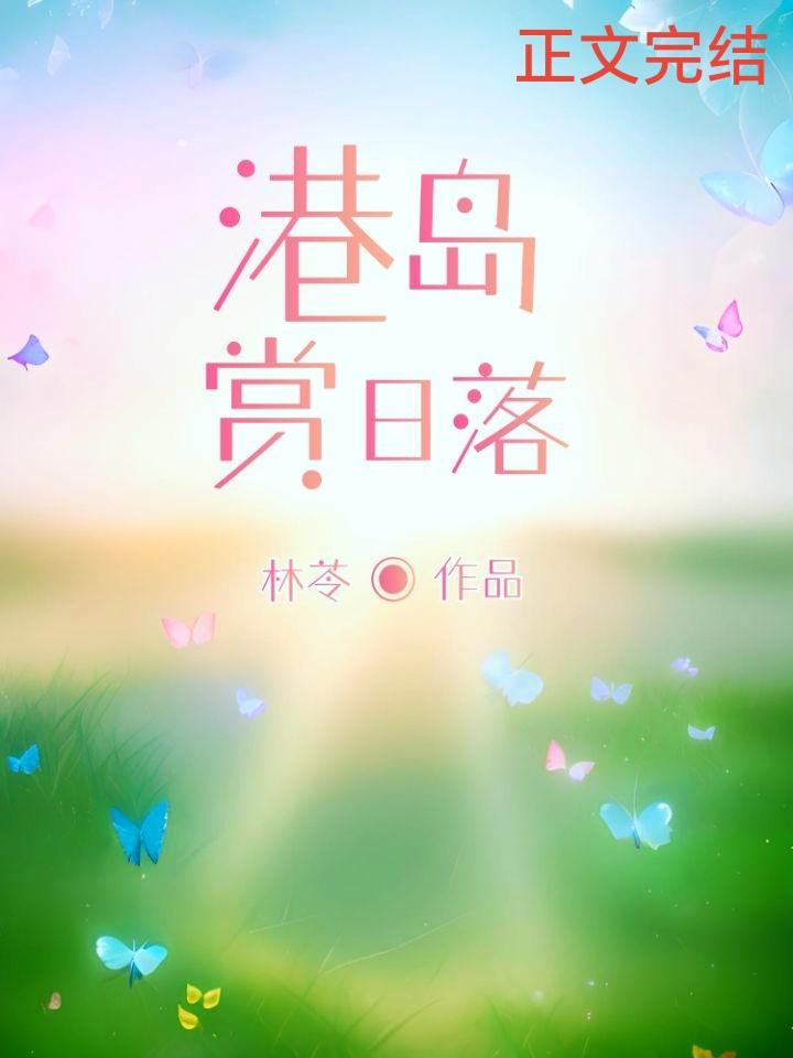 港岛赏日落
