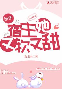 快穿宿主她又软又甜全文(海未未)
