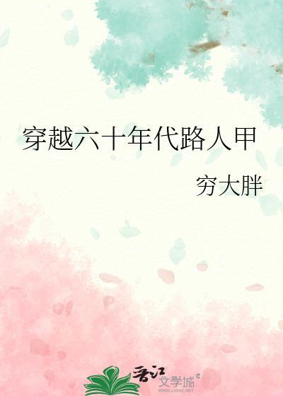穿越六十年代路人甲