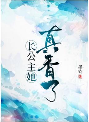 长公主她真香了